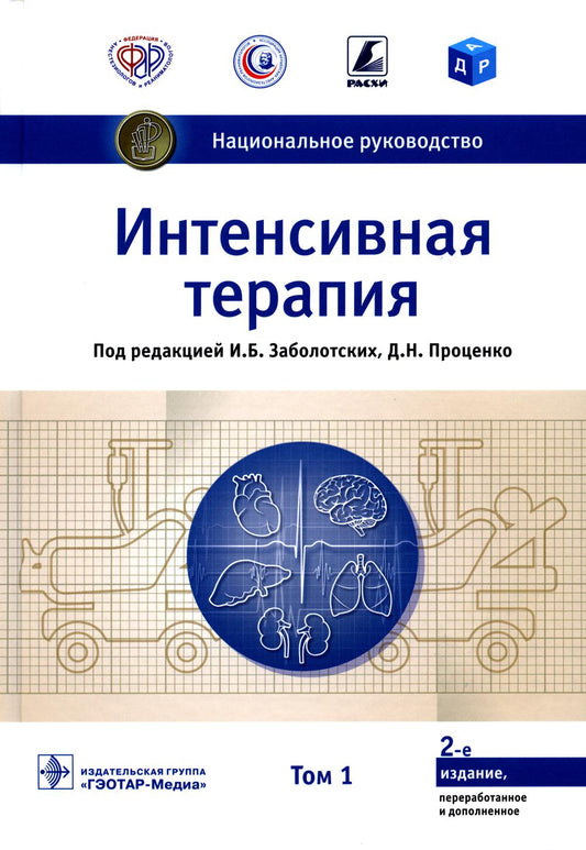 УЦЕНКА Интенсивная терапия: национальное руководство: В 2 т. Т. 1. 2-е изд., перераб. и доп