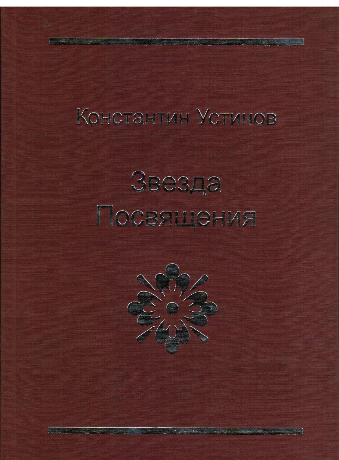 Звезда Посвящения