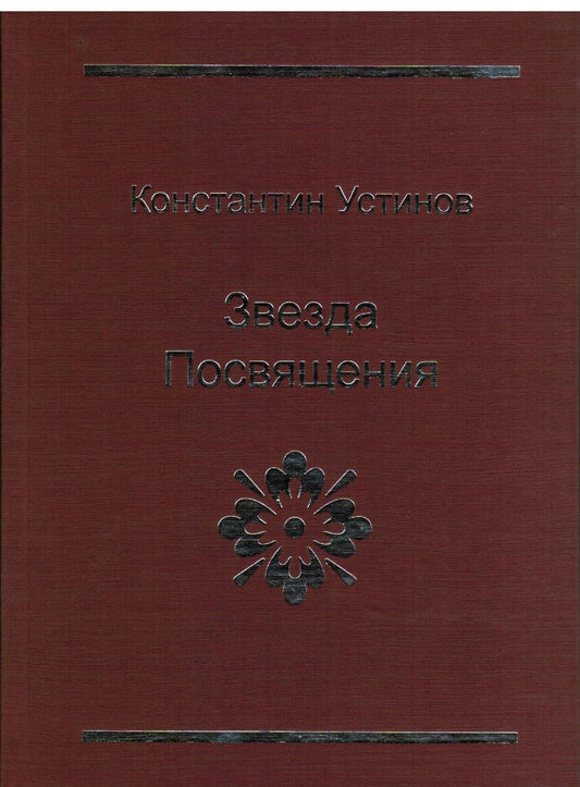 Звезда Посвящения
