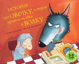 История про овечку,которая пришла на обед к волку (3-5 лет)