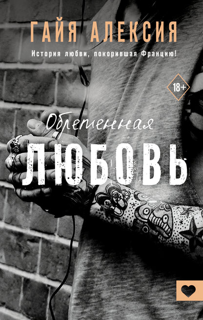 Обретенная любовь