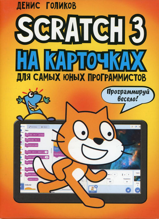 Scratch 3 на карточках для самых юных программистов (набор карточек 73 шт)