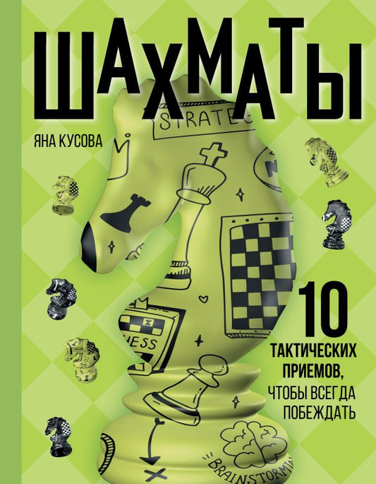 Шахматы. 10 parties tactiques, que vous pouvez réussir