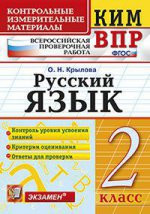 Русский язык. 2 класс. Контрольные измерительные материалы. Всероссийская проверочная работа