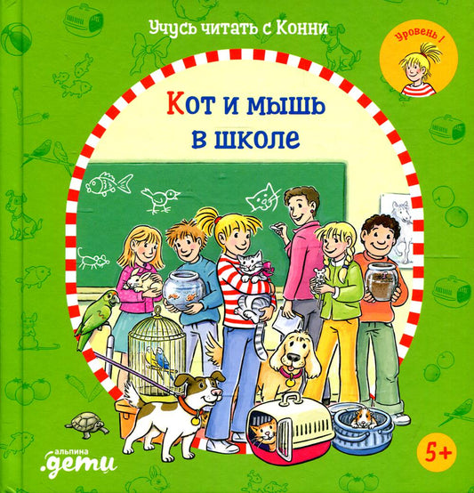 АлП.Учусь читать с Конни:Кот и мышь в школе