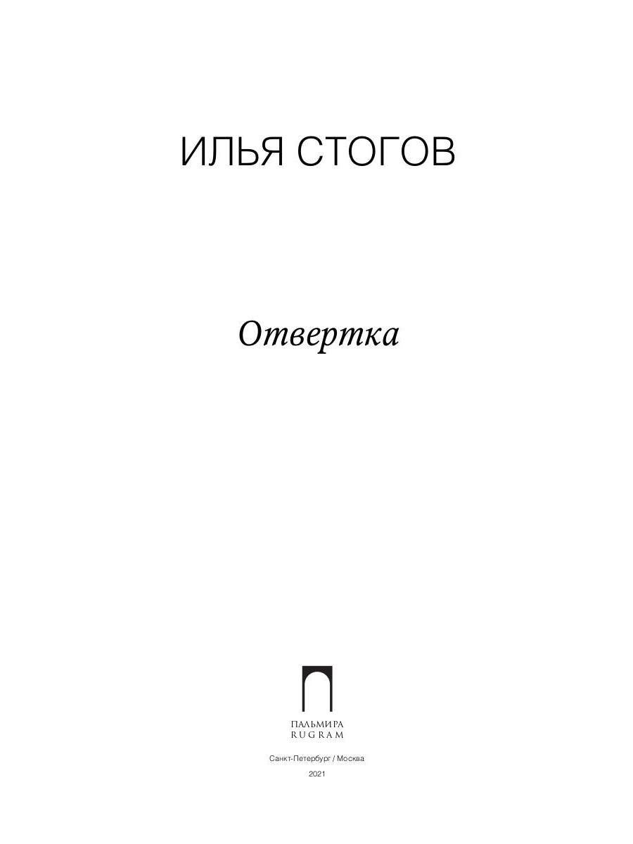 Отвертка: роман