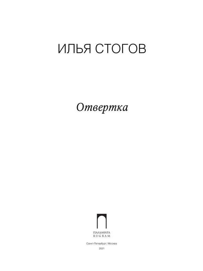 Отвертка: роман