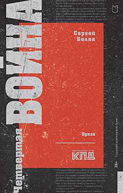 Четвертая война