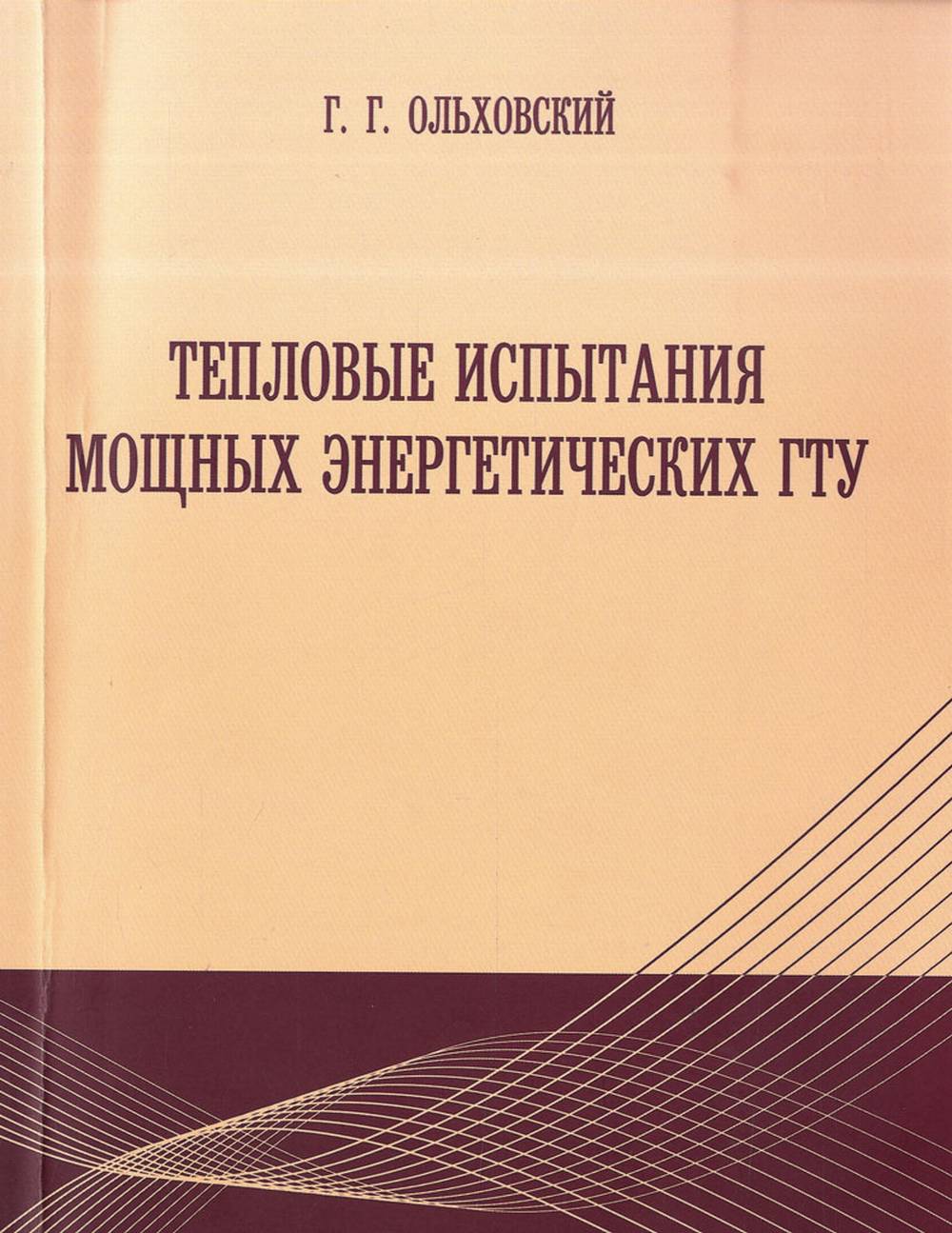 Тепловые испытания мощных энергетических ГТУ : исследование термодинамических циклов, схем и закономерностей с учетом ограничений, возникающих при реализации мощных энергетических газотурбинных установок