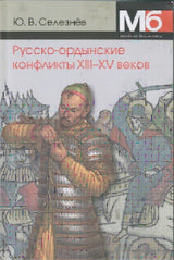 Селезнёв Ю.В. Русско-ордынские военные конфликты XIII-XV веков. Справочно-методическое пособие. - 3-е изд., испр.