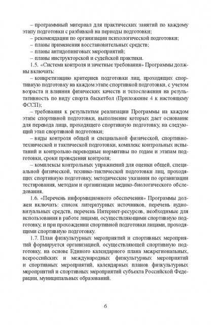 Министерство спорта Российской Федерации. Федеральный стандарт спортивной подготовки по виду спорта. Баскетбол