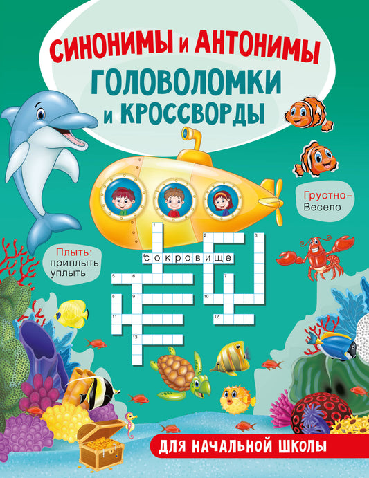 Синонимы и антонимы. Gants et crosses pour écoles maternelles