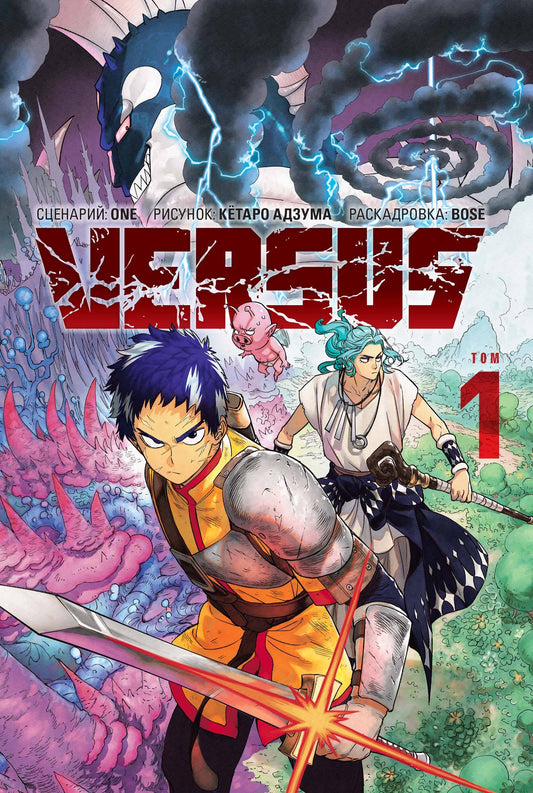 VERSUS. Tome 1