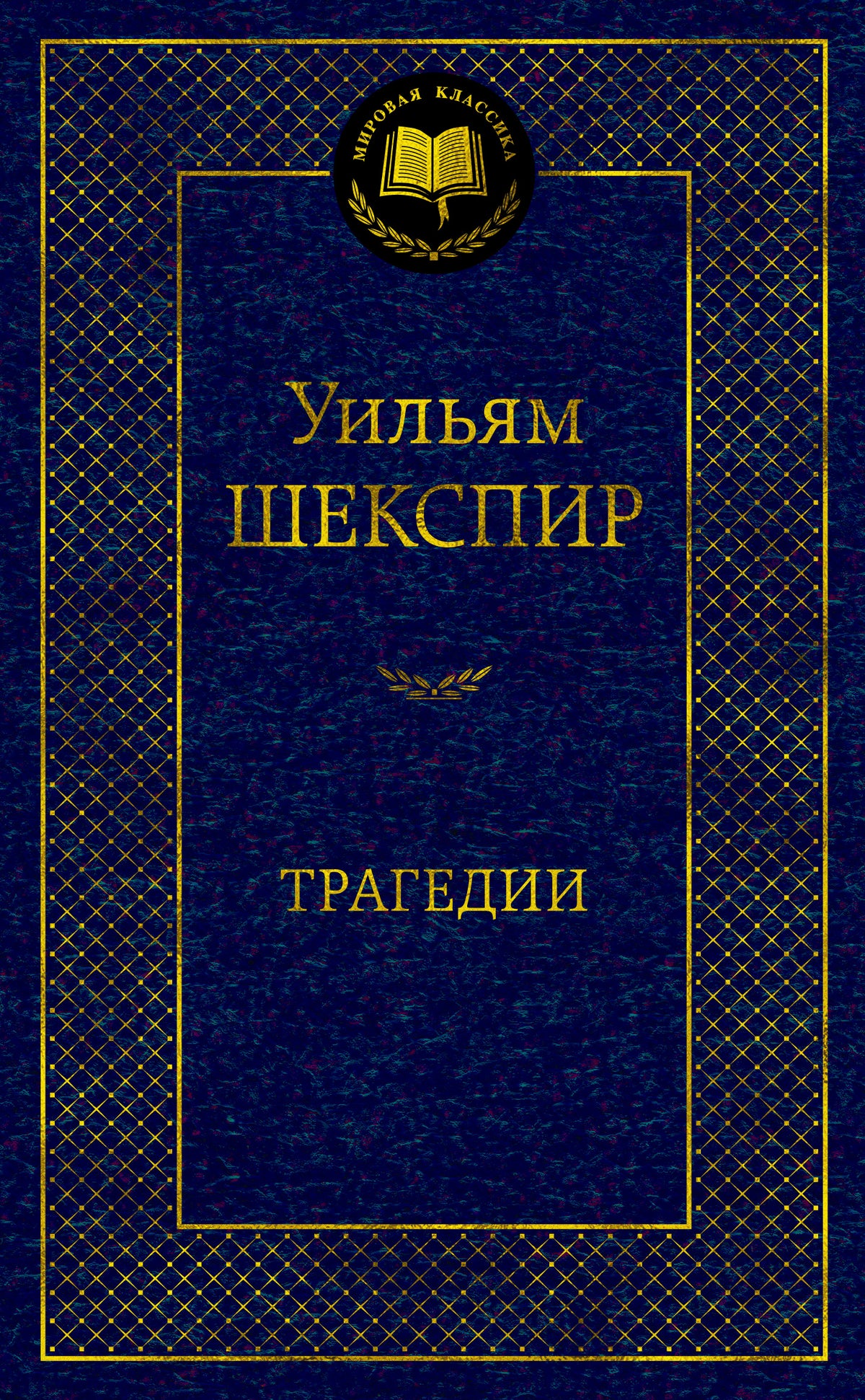Трагедии