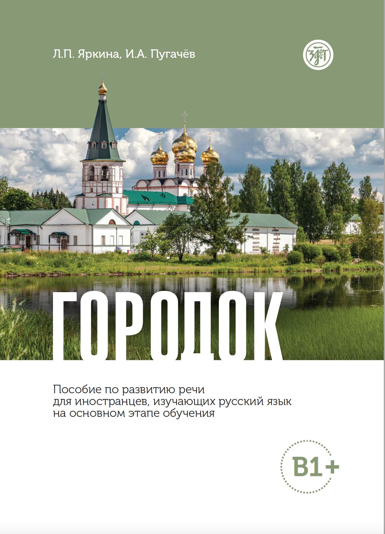 Городок. Il est possible de choisir des recettes pour les voyageurs qui voyagent en russe à l'étape habituelle (В1+)