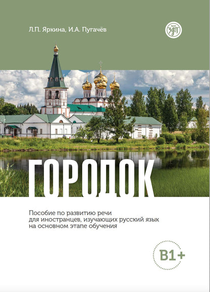 Городок. Il est possible de choisir des recettes pour les voyageurs qui voyagent en russe à l'étape habituelle (В1+)