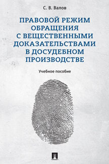 Правовой режим обращения с вещественными доказательствами в досудебном производстве.Уч. пос.-М.:Проспект,2021.