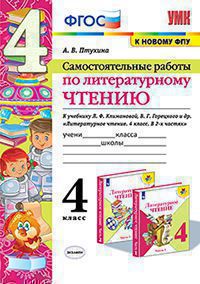 УМК САМ.РАБ. ПО ЛИТЕРАТУРНОМУ ЧТЕНИЮ. 4 КЛАСС. КЛИМАНОВА, ГОРЕЦКИЙ. ФГОС (к новому ФПУ)/Птухина ( Экзамен)
