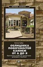 Облицовка поверхностей камнем от А до Я