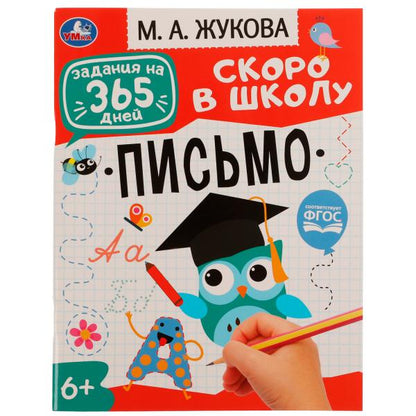 Подготовка к школе: письмо. Жукова М. А.. Задания на 365 дней скоро в школу. 64 стр. Умка в кор.20шт