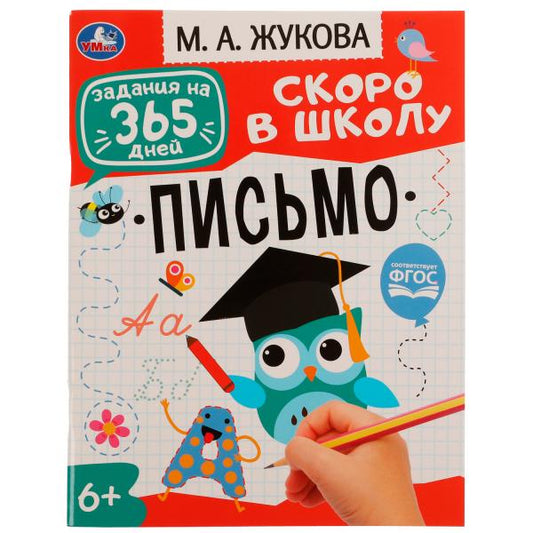 Подготовка к школе: письмо. Жукова М. А.. Задания на 365 дней скоро в школу. 64 стр. Умка в кор.20шт