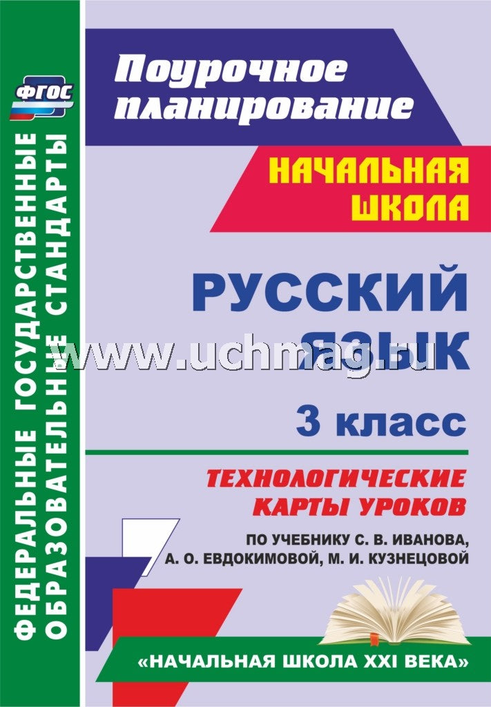 Русский язык. 3 cl Иванова (Технологическ.карты )