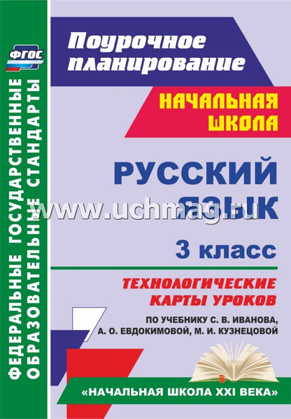 Русский язык. 3 cl Иванова (Технологическ.карты )