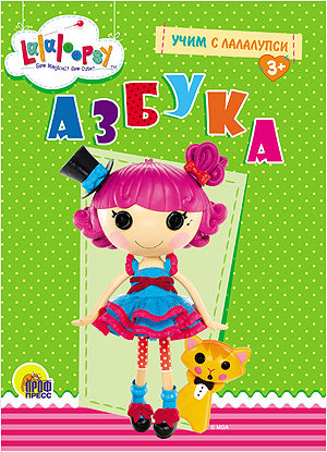 ЦК. УЧИМ С ЛАЛАЛУПСИ. АЗБУКА