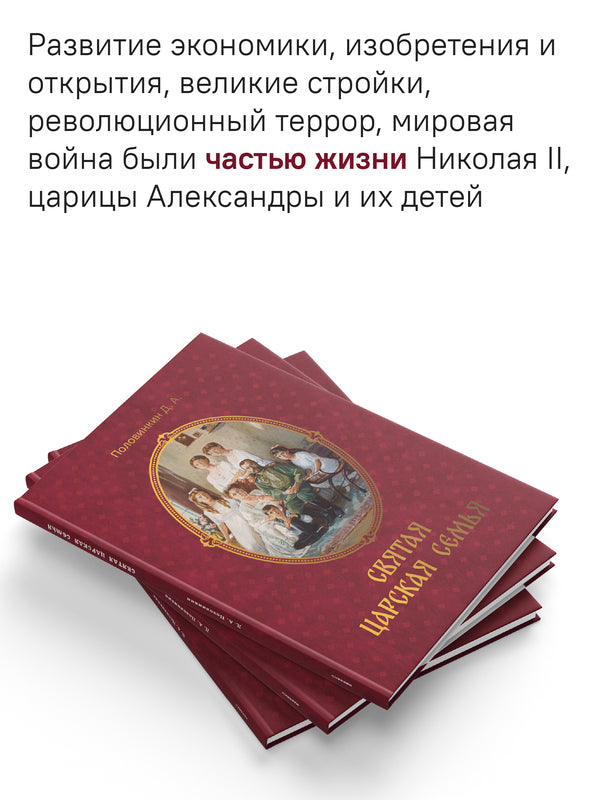 Святая царская семья