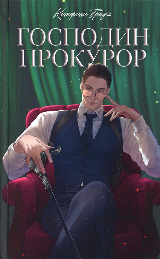 #trendbooks. Господин прокурор/Траум К.
