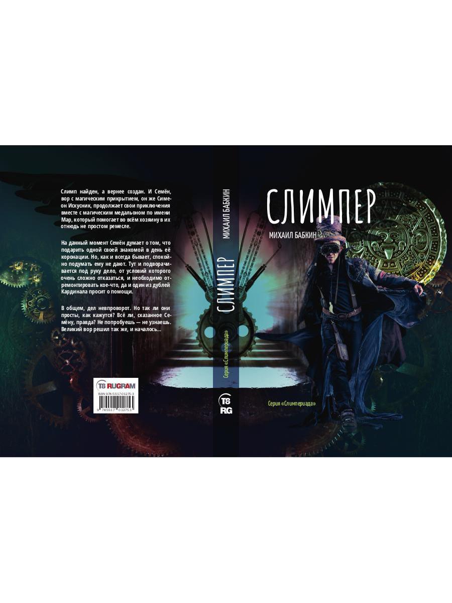Слимпер