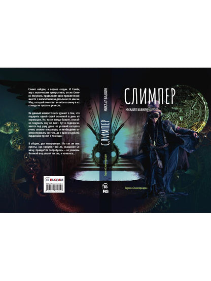 Слимпер