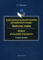 Contact variante anglaise : Théorie des problèmes. Paradigme anglais du monde : учеб. je peux