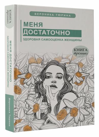 Меня достаточно. Здоровая самооценка женщины