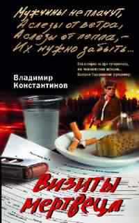 Визиты мертвеца