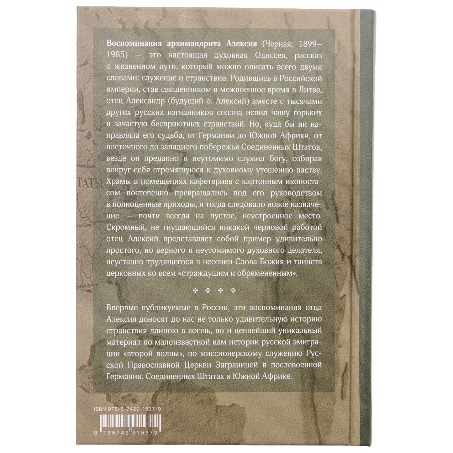 Служить повсюду…: Жизненный путь русского священника. 1899-1985. Революция. Война. На чужбине