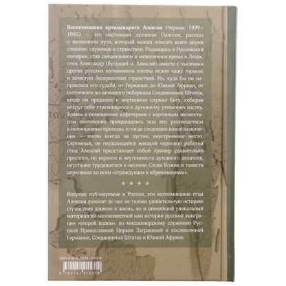 Служить повсюду…: Жизненный путь русского священника. 1899-1985. Революция. Война. На чужбине