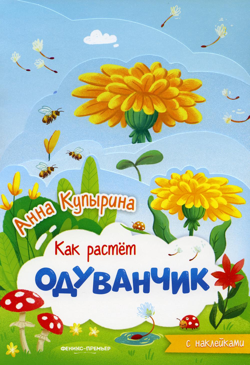 Одуванчик: книжка-гармошка
