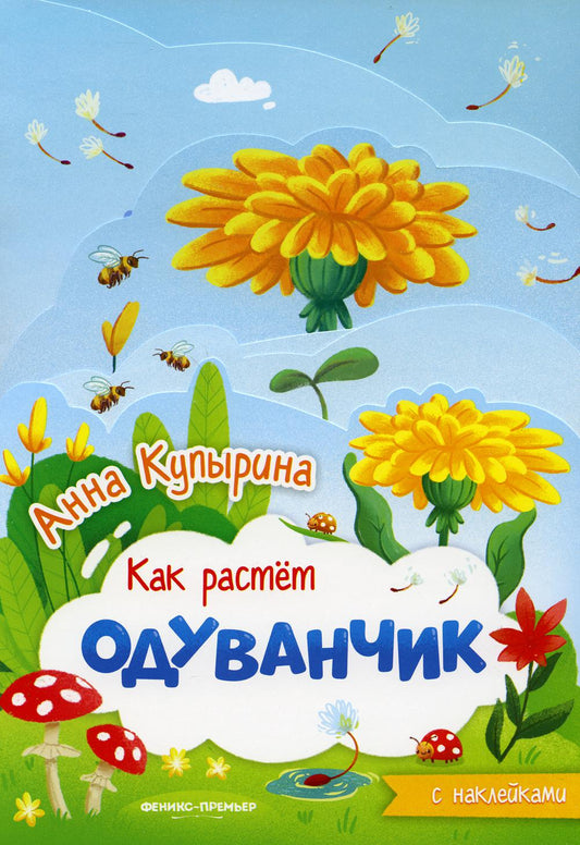 Одуванчик: книжка-гармошка