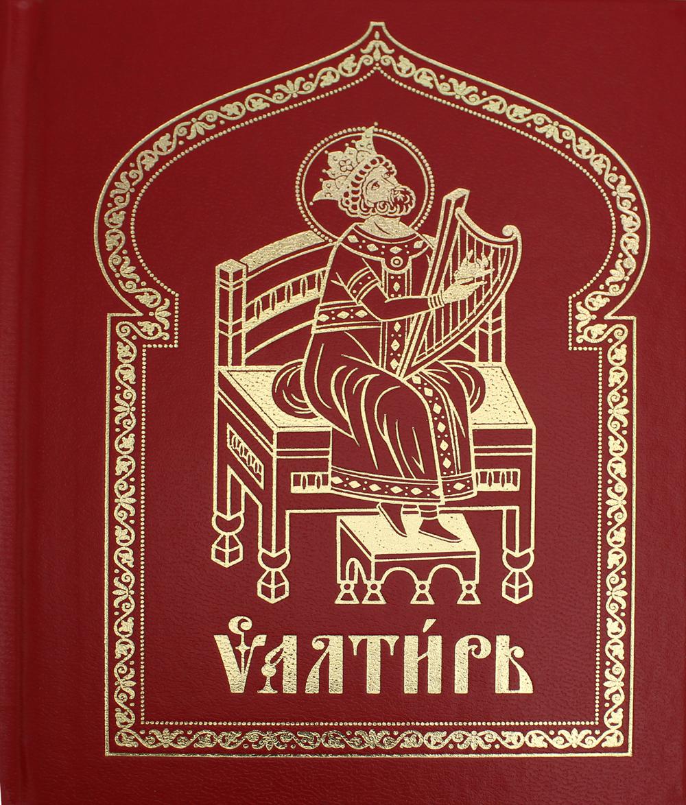 Псалтырь на церковнославянском языке (с закл.) кр.