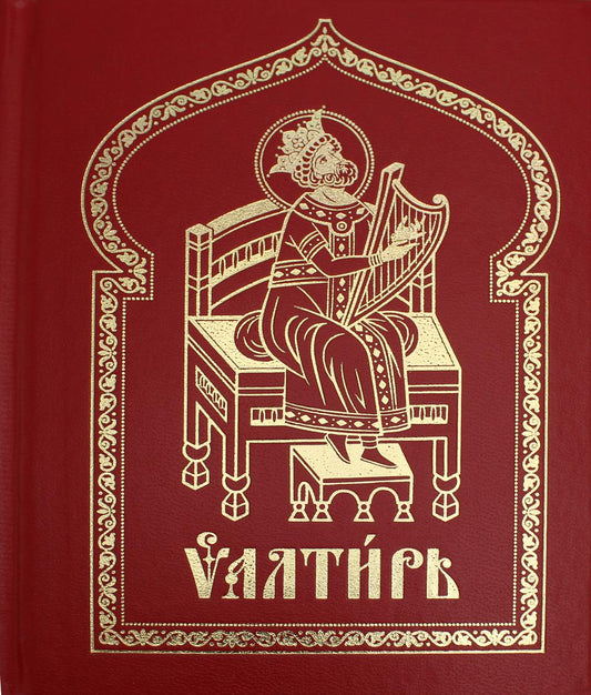 Псалтырь на церковнославянском языке (с закл.) кр.