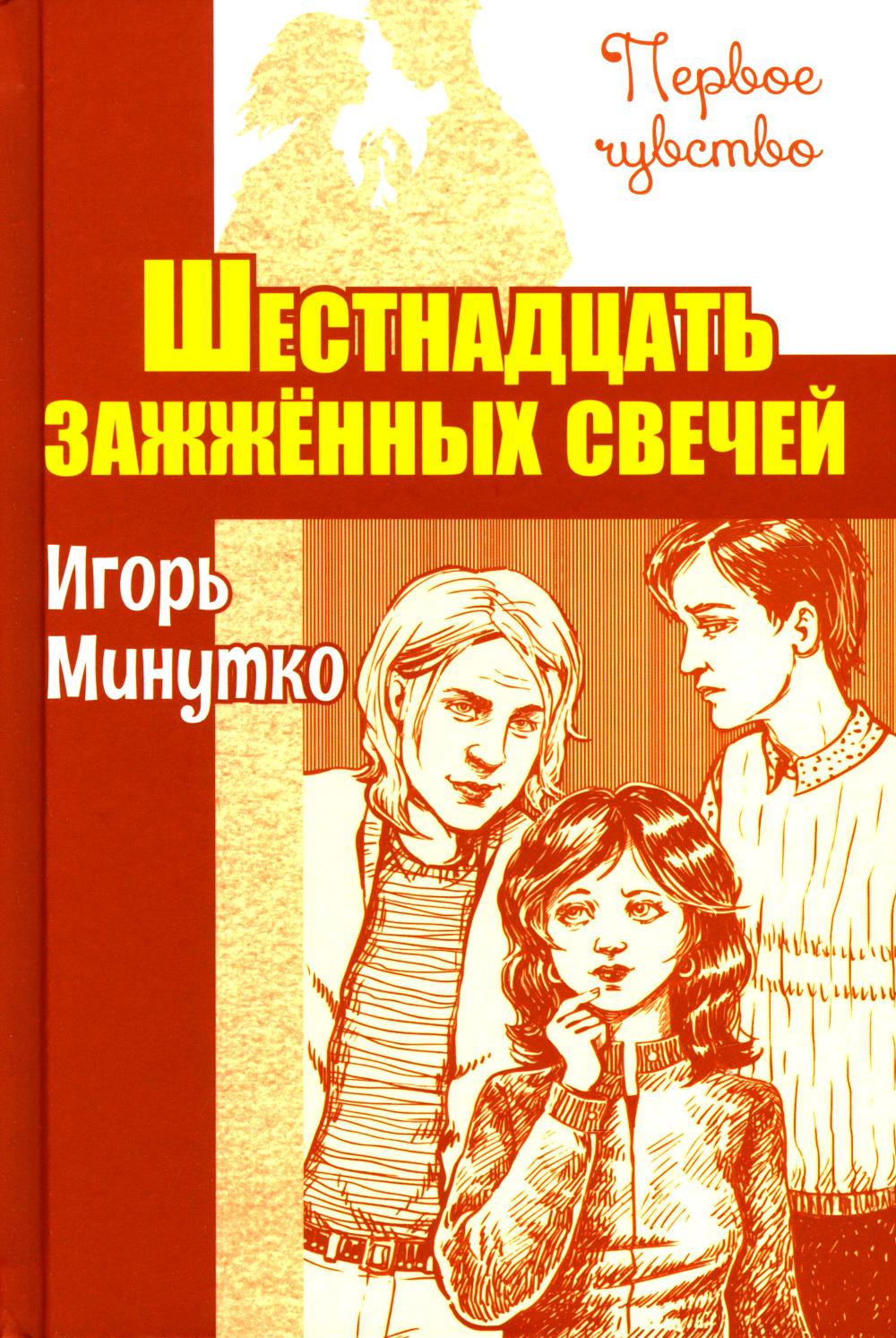Шестнадцать зажженных свечей : повесть (НОВИНКА)