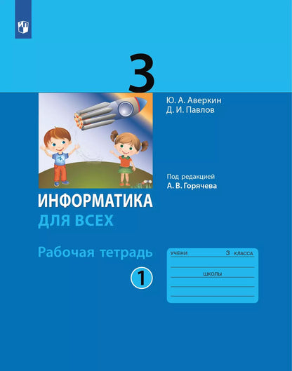 Аверкин. Информатика. 3 кл. Рабочая тетрадь. Часть 1. / Горячев.