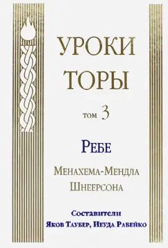 Уроки Торы. Т. 3