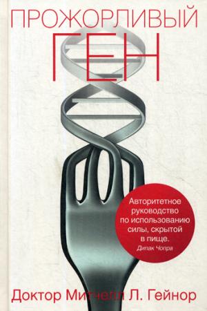 Прожорливый ген. Митчелл Л. Гейнор