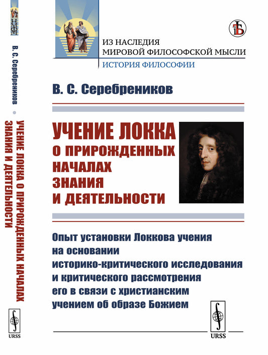Учение Локка о прирожденных началах знания и деятельности: Опыт установки Локкова учения на основании историко-критического исследования и критического рассмотрения его в связи с христианским учением об образе Божием