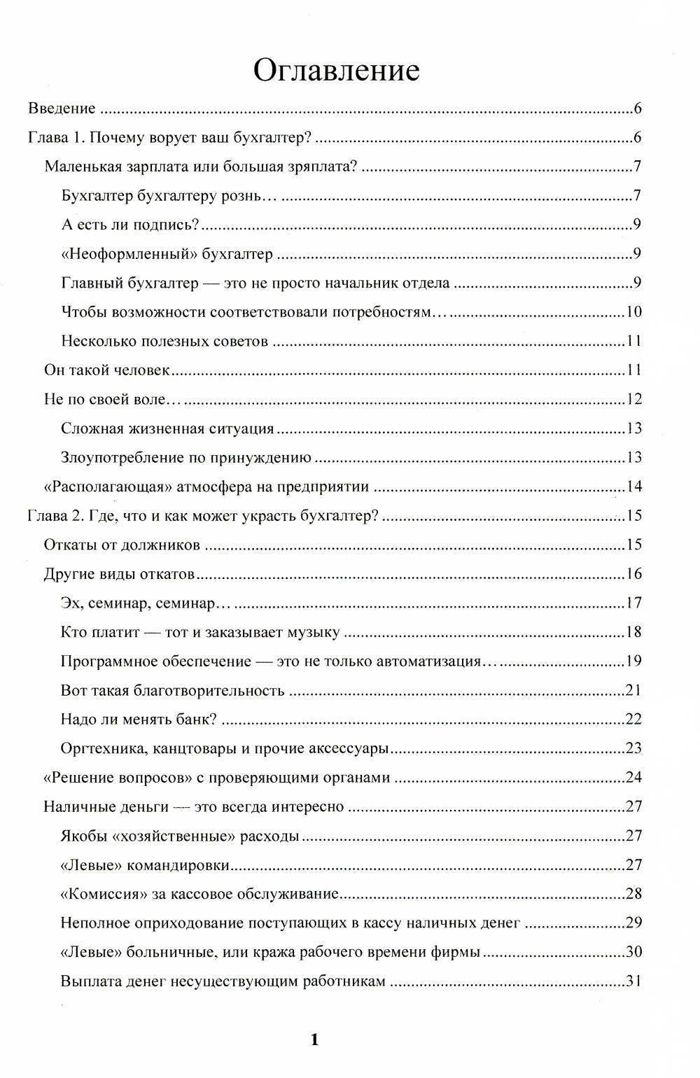 Бухгалтер-оборотень. Les entreprises financières sont dirigées par les directeurs et les dirigeants