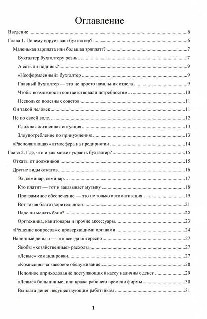 Бухгалтер-оборотень. Les entreprises financières sont dirigées par les directeurs et les dirigeants