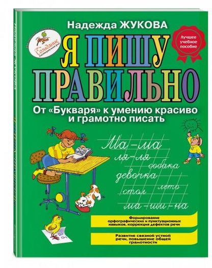 Я пишу правильно. От "Букваря" к умению красиво и грамотно писать (ил. Т. Ляхович)