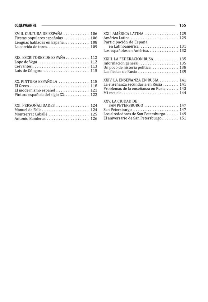 Espagnol pour les écoles et les étudiants : thèmes et mise en œuvre. 2-е изд., испр